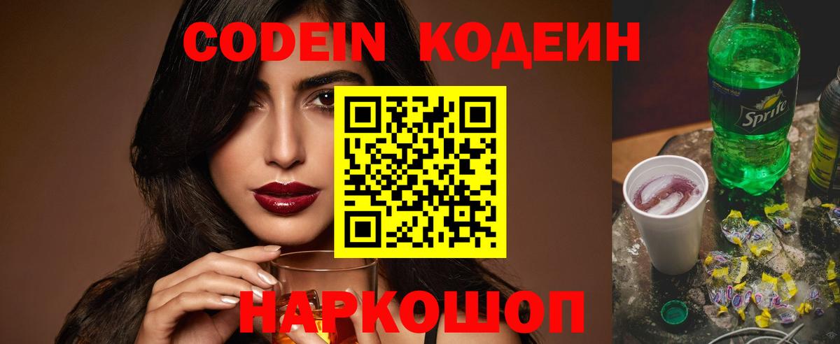 Codein напиток Lean (лин)  Вход с VPN  Шахты 